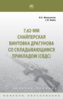 7,62-мм Снайперская винтовка Драгунова со складывающимся прикладом (СВДс)