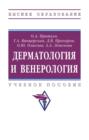 Дерматология и венерология