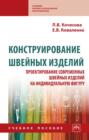 Конструирование швейных изделий. Проектирование современных швейных изделий на индивидуальную фигуру