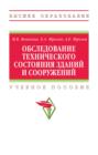 Обследование технического состояния зданий и сооружений