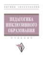 Педагогика инклюзивного образования