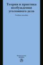 Теория и практика возбуждения уголовного дела