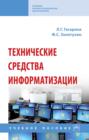 Технические средства информатизации