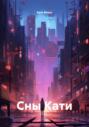 Сны Кати