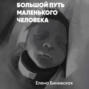 Большой путь маленького человека