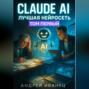 Claude AI &ndash; Лучшая нейросеть. Путь от клерка к эксперту по искусственному интеллекту и запускам