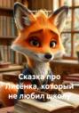 Сказка про Лисёнка, который не любил школу