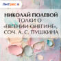 Толки о &laquo;Евгении Онегине&raquo;, соч. А. С. Пушкина