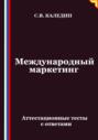 Международный маркетинг. Аттестационные тесты с ответами