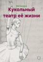 Кукольный театр её жизни