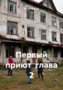 Первый приют глава 2