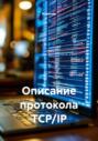 Описание протокола TCP/IP