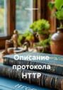Описание протокола HTTP