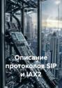 Описание протоколов SIP и IAX2