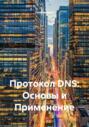 Протокол DNS: Основы и Применение
