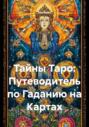 Тайны Таро: Путеводитель по Гаданию на Картах