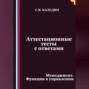 Аттестационные тесты с ответами. Менеджмент. Функции в управлении