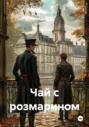 Чай с розмарином