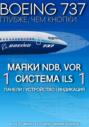 Boeing 737 – Маяки и ILS | Подробно