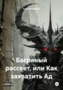 Багряный рассвет, или Как захватить Ад