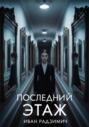 Последний этаж