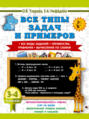 Все типы задач и примеров. Все виды заданий. Неравенства, уравнения. Вычисления по схемам. 3-4 класс