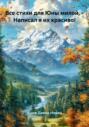 Все стихи для Юны милой, – Написал я их красиво!