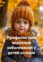 Профилактика вирусных заболеваний у детей осенью