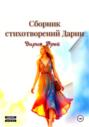 Сборник стихотворений Дарии