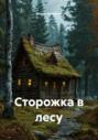 Сторожка в лесу