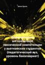 Формирование англоязычной лексической компетенции у вьетнамских студентов (педагогический вуз, уровень бакалавриат)