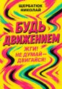 Будь движением: Жги! Не думай – двигайся!