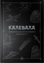 КАЛЕВАЛА В ироничном и доступном изложении Ковальчука А. Л.