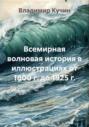 Всемирная волновая история в иллюстрациях от 1800 г. до 1925 г.