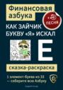 Финансовая азбука. Сказка-раскраска "Как зайчик букву "Я" искал". Буква "Е"