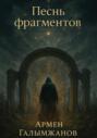 Песнь фрагментов