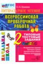 ВПР. Литературное чтение. 2 класс. Типовые тестовые задания. 10 вариантов заданий