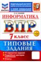 ВПР. Информатика. 7 класс. 10 вариантов. Типовые задания