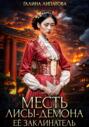 Месть лисы-демона. Её заклинатель