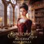 Виктория Железная леди Запада