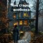 Тень старого особняка