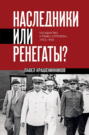 Наследники или ренегаты. Государство и право «оттепели» 1953-1964