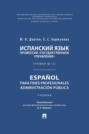 Испанский язык профессии &laquo;Государственное управление&raquo;. Уровни В2 &ndash; С1. Espa&ntilde;ol para fines profesionales. Administraci&oacute;n p&uacute;blica. Учебник