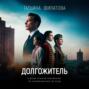 Долгожитель