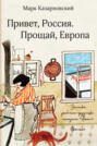 Привет, Россия. Прощай, Европа. Записки рабочего-грузчика магазина &laquo;Ашан&raquo; (Франция)
