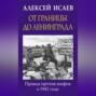 От границы до Ленинграда. Правда против мифов о 1941 годе