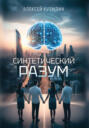 Синтетический разум