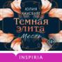 Темная элита. Месть