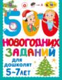 500 новогодних заданий для дошколят. 5-7 лет