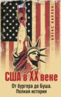 США в XX веке. От бургера до Буша. Полная история